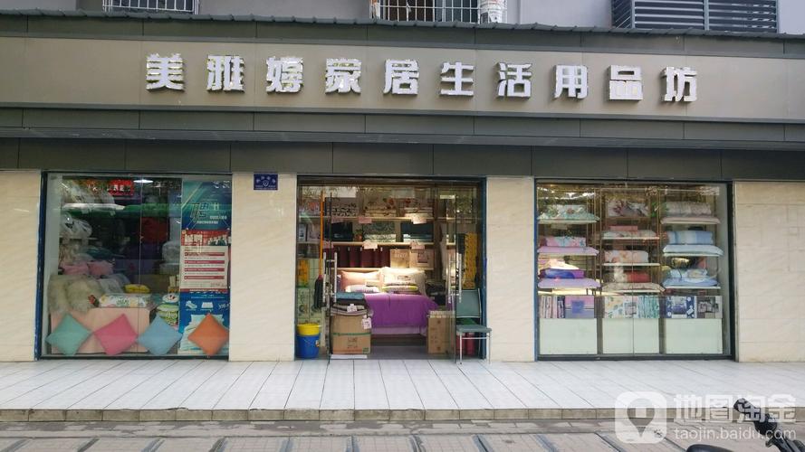 美雅婷家居生活用品坊